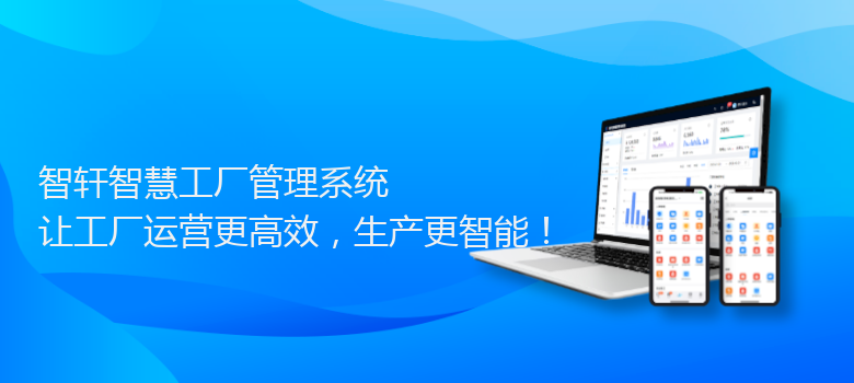 智慧工厂管理系统